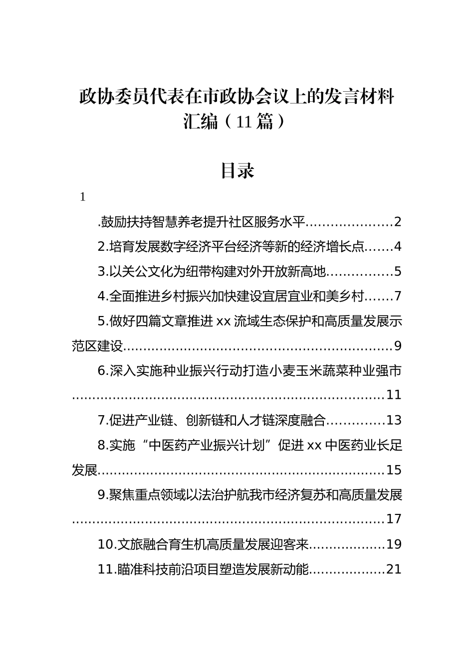 政协委员代表在市政协会议上的发言材料汇编（11篇）_第1页