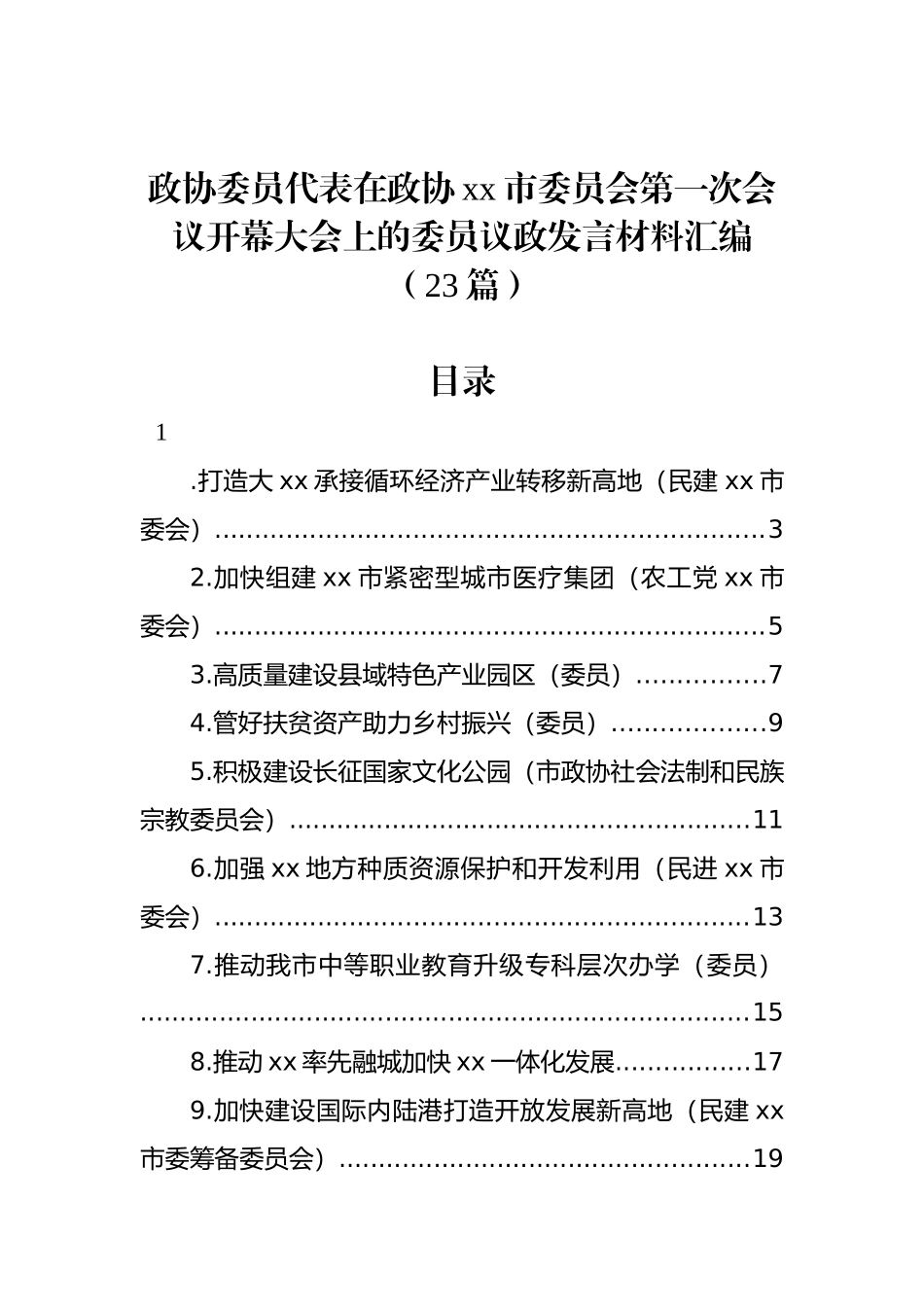 政协委员代表在政协xx市委员会第一次会议开幕大会上的委员议政发言材料汇编（23篇）_第1页