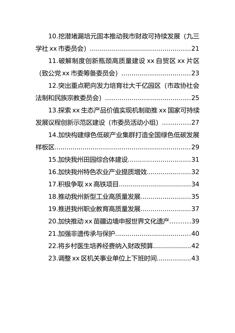 政协委员代表在政协xx市委员会第一次会议开幕大会上的委员议政发言材料汇编（23篇）_第2页