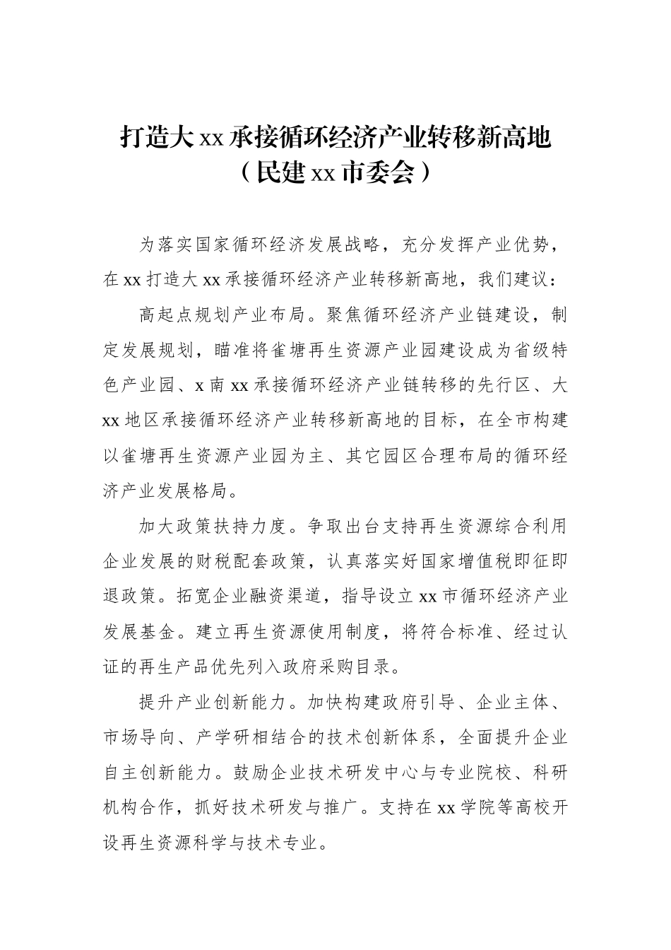 政协委员代表在政协xx市委员会第一次会议开幕大会上的委员议政发言材料汇编（23篇）_第3页