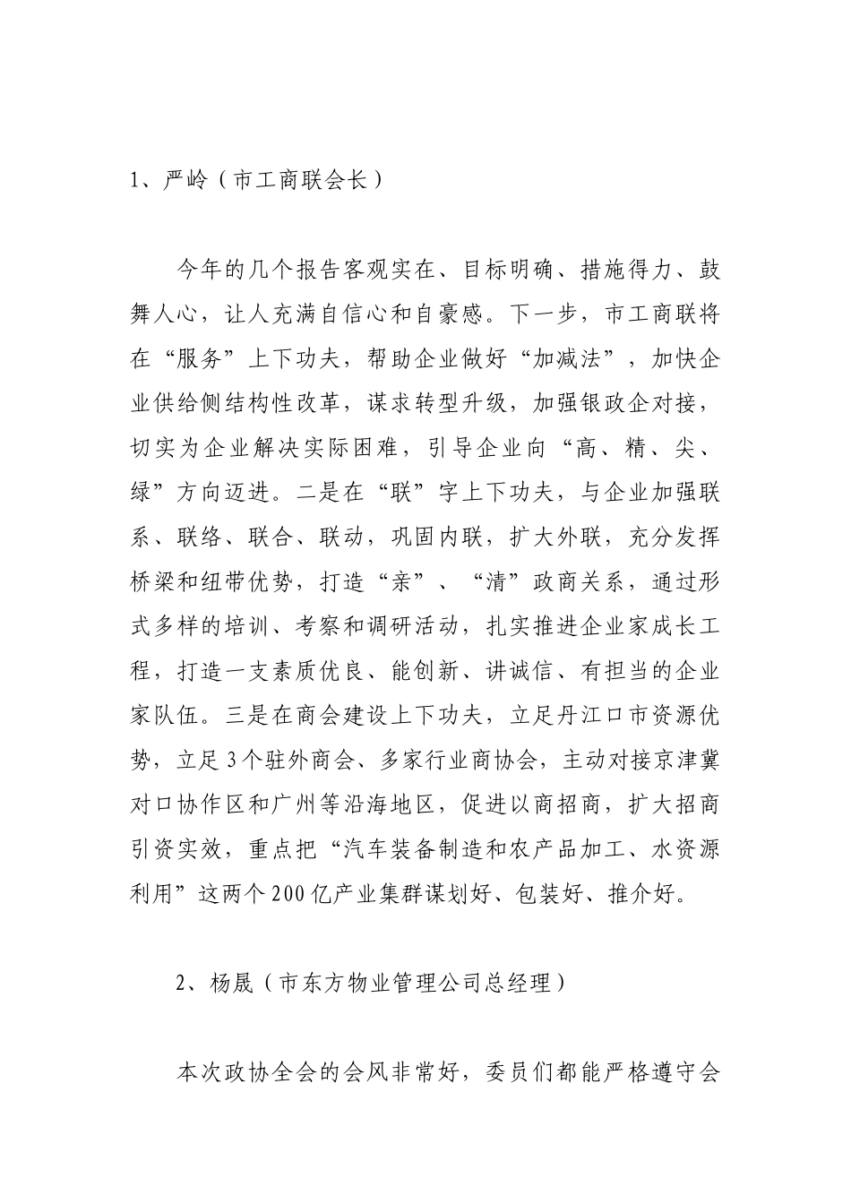 政协委员分组讨论发言汇编_第1页