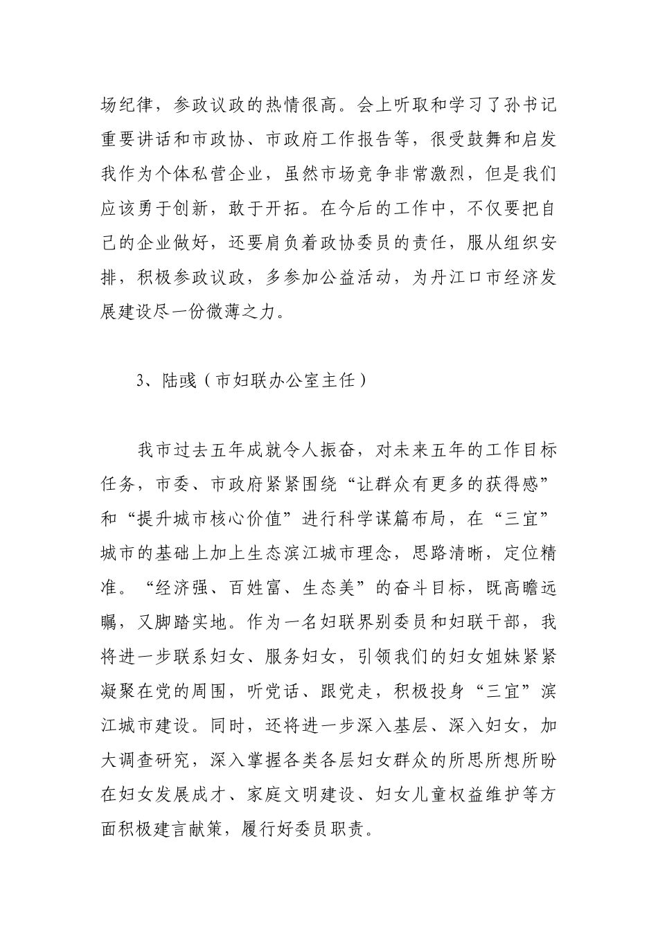 政协委员分组讨论发言汇编_第2页