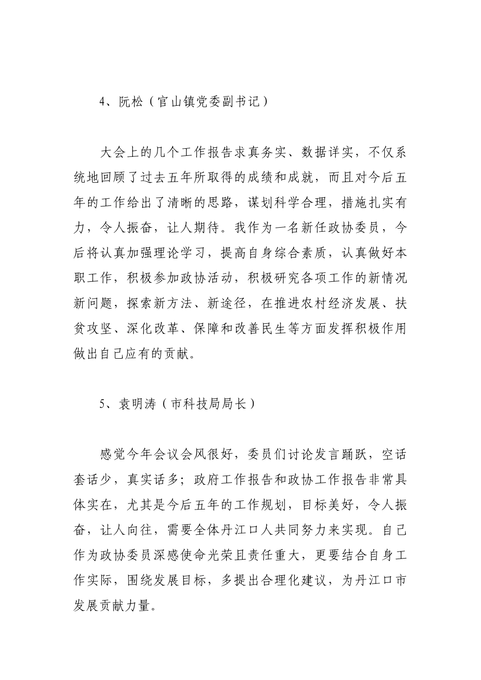 政协委员分组讨论发言汇编_第3页