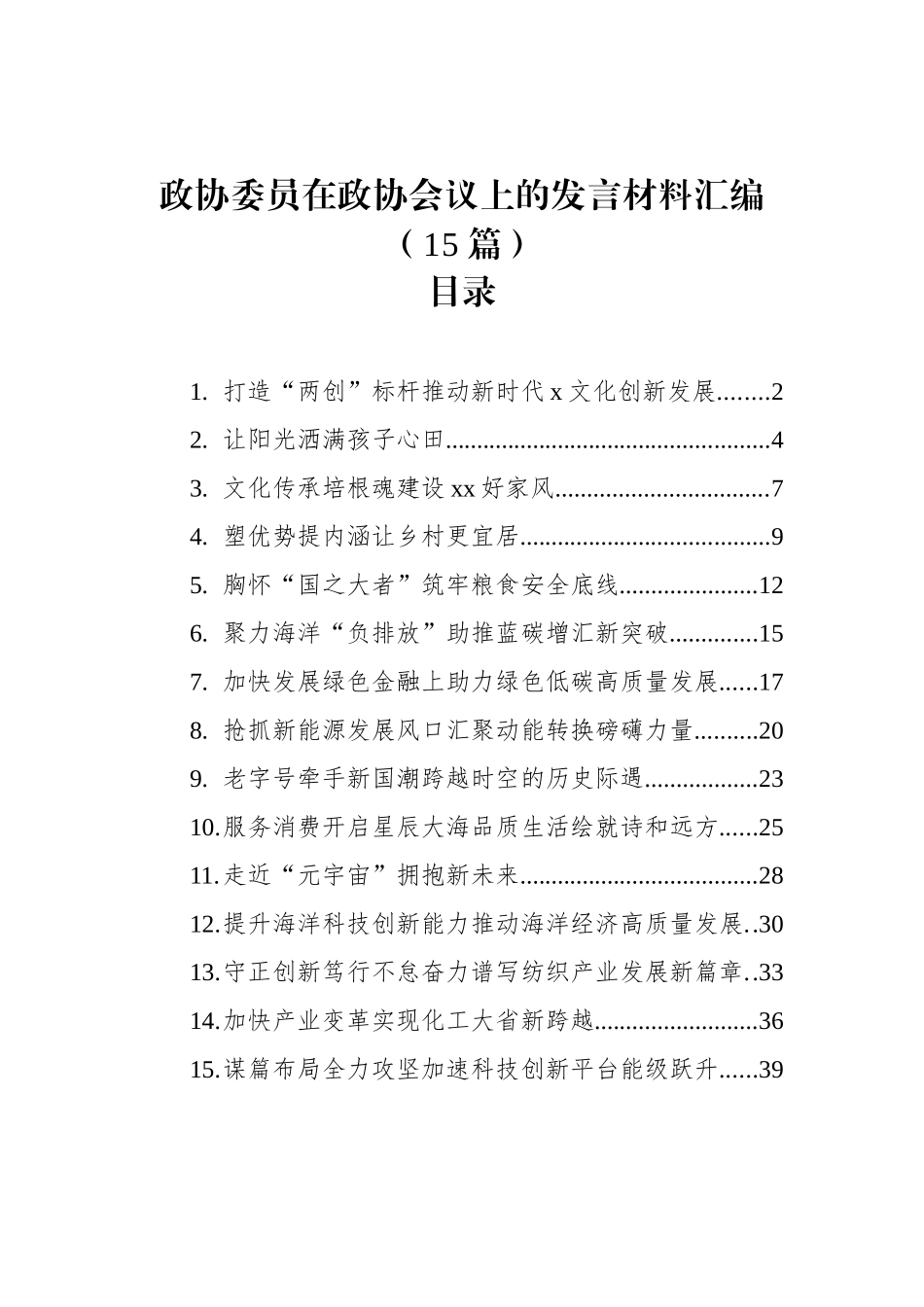 政协委员在政协会议上的发言材料汇编（15篇）_第1页