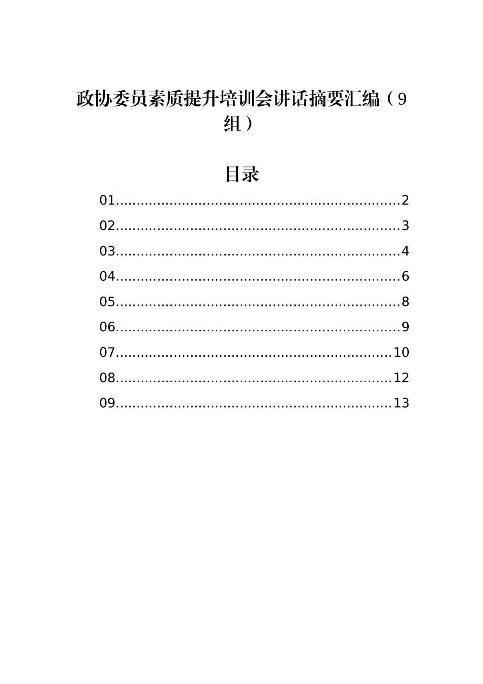 政协委员素质提升培训会讲话摘要汇编（9组）_第1页