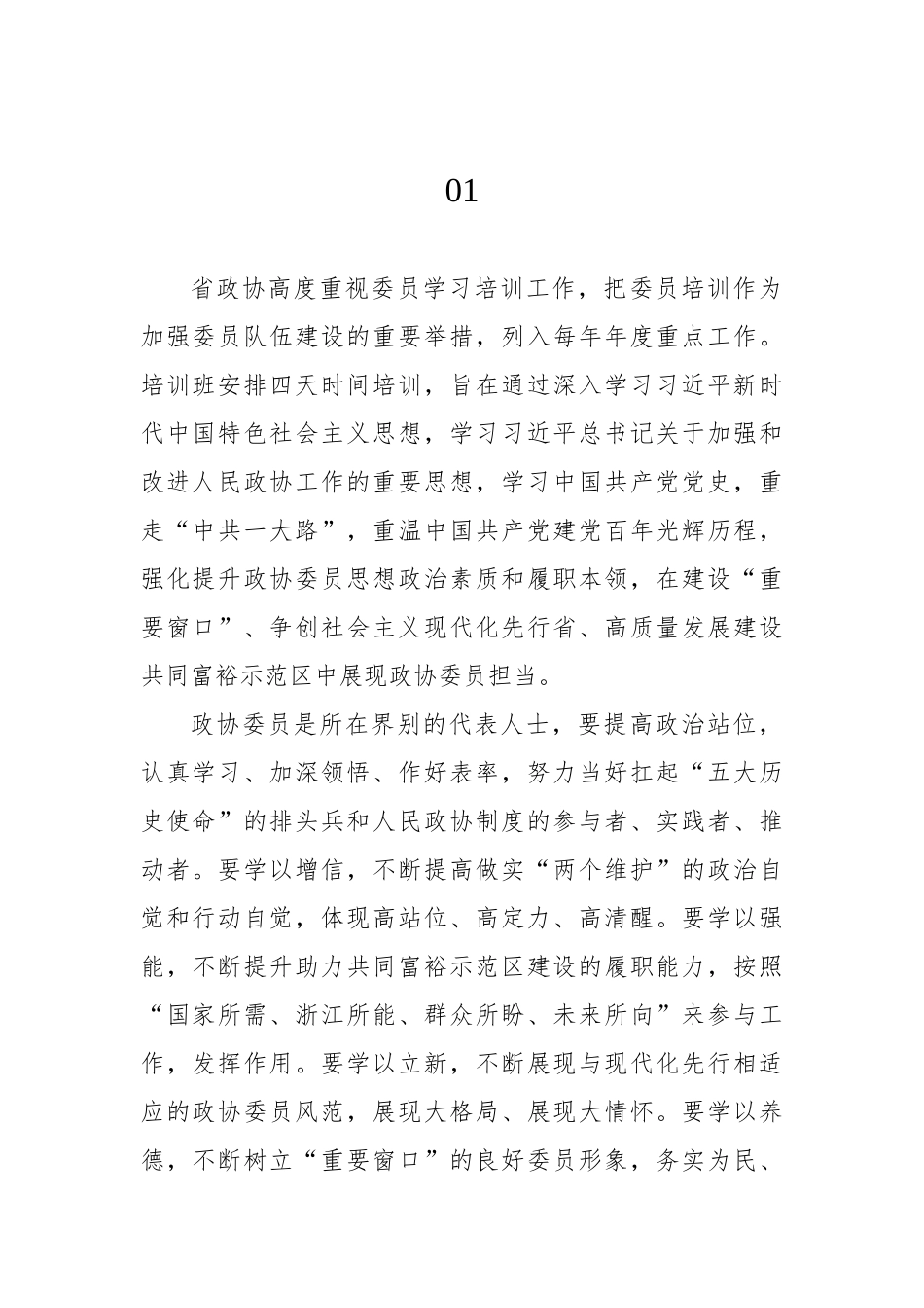 政协委员素质提升培训会讲话摘要汇编（9组）_第2页