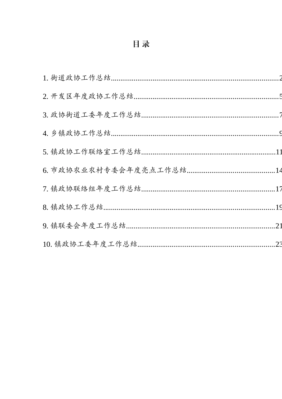 政协工作总结汇编（10篇）_第1页