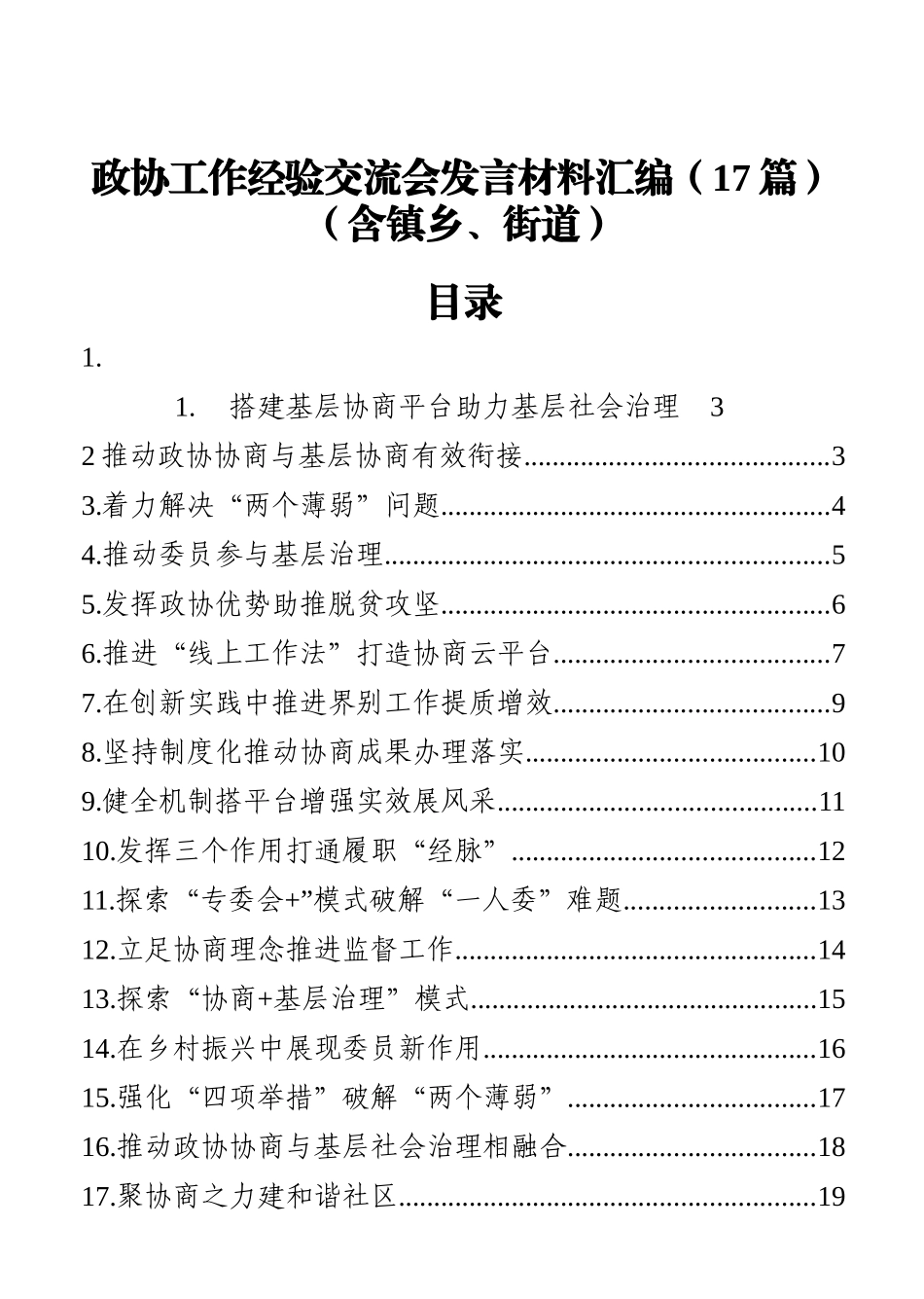 政协工作经验交流会发言材料汇编（17篇）（含乡镇、街道）_第1页