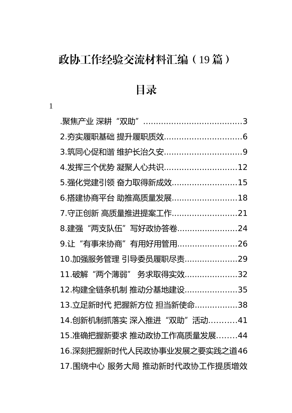 政协工作经验交流材料汇编（19篇）_第1页