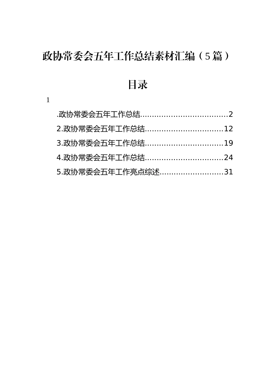 政协常委会五年工作总结素材汇编（5篇）_第1页