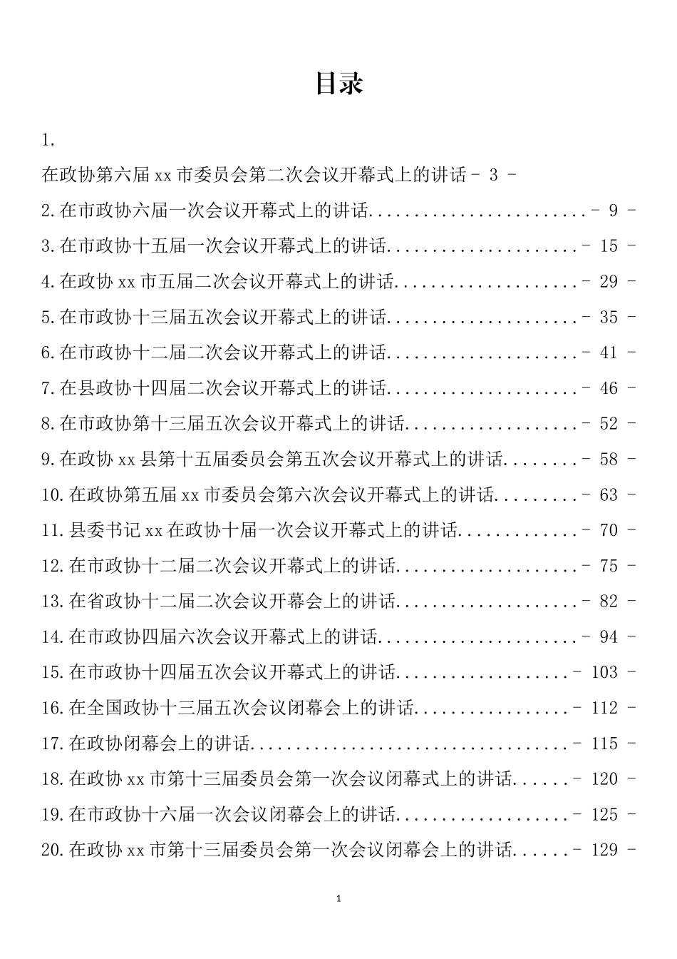 政协开幕式、闭幕式讲话汇编（24篇）_第1页