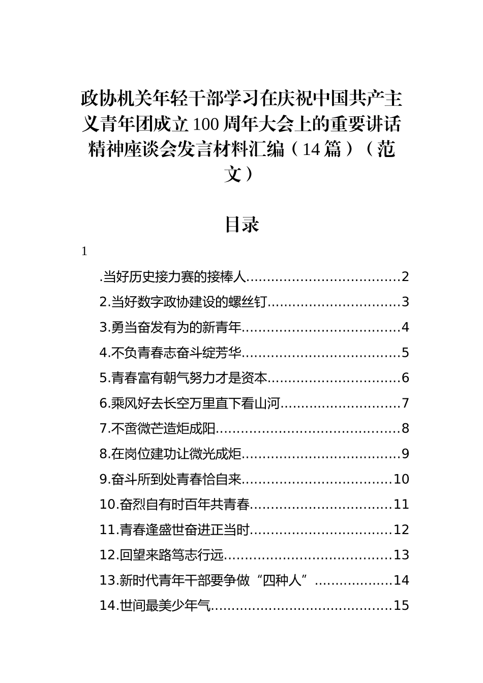 政协机关年轻干部学习在庆祝中国共产主义青年团成立100周年大会上的重要讲话精神座谈会发言材料汇编（14篇）（范文）_第1页