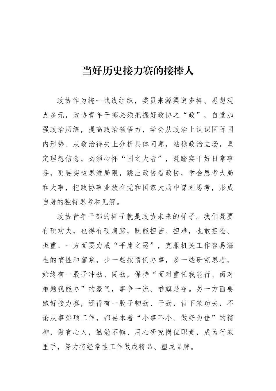 政协机关年轻干部学习在庆祝中国共产主义青年团成立100周年大会上的重要讲话精神座谈会发言材料汇编（14篇）（范文）_第2页