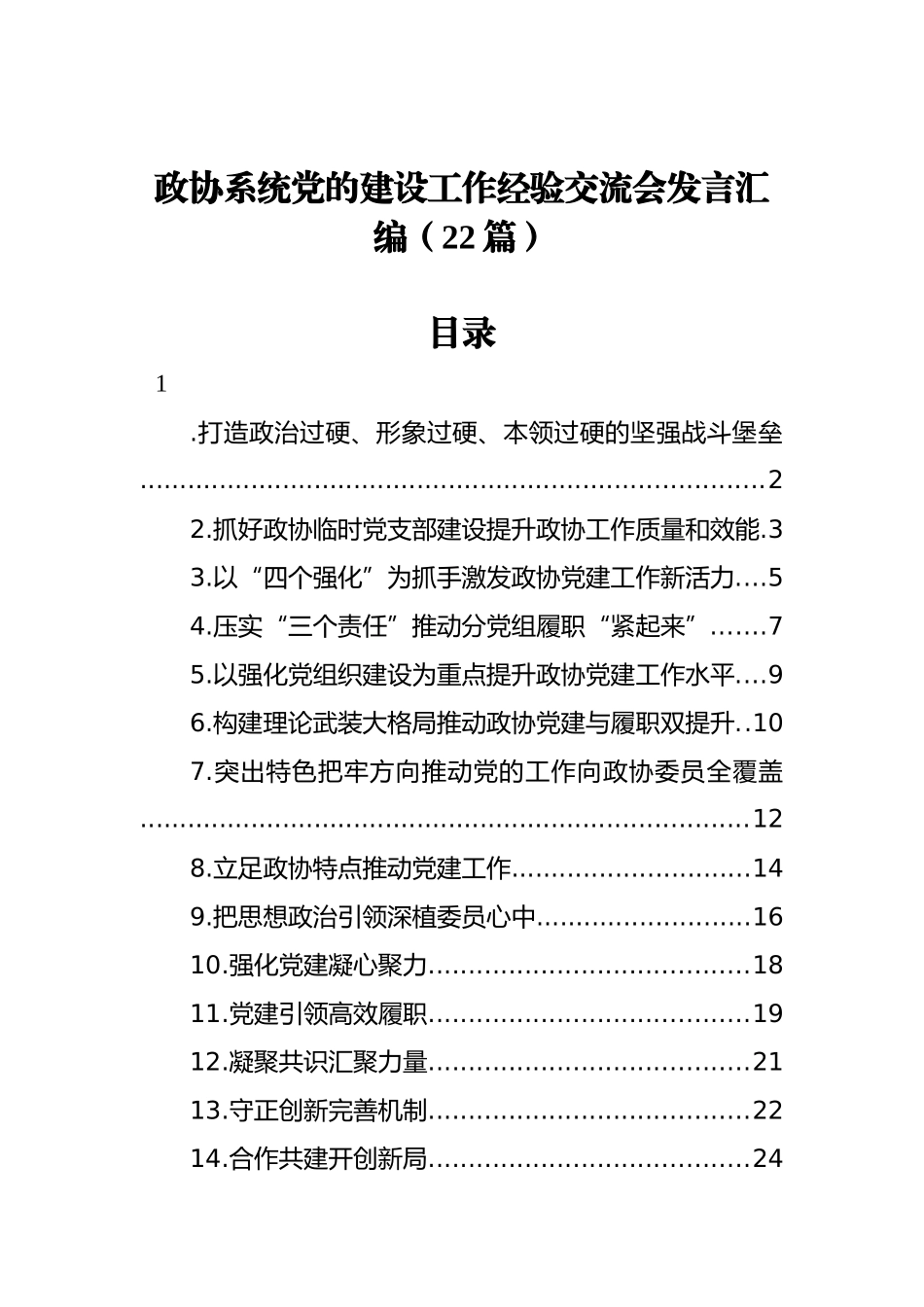 政协系统党的建设工作经验交流会发言汇编（22篇）_第1页