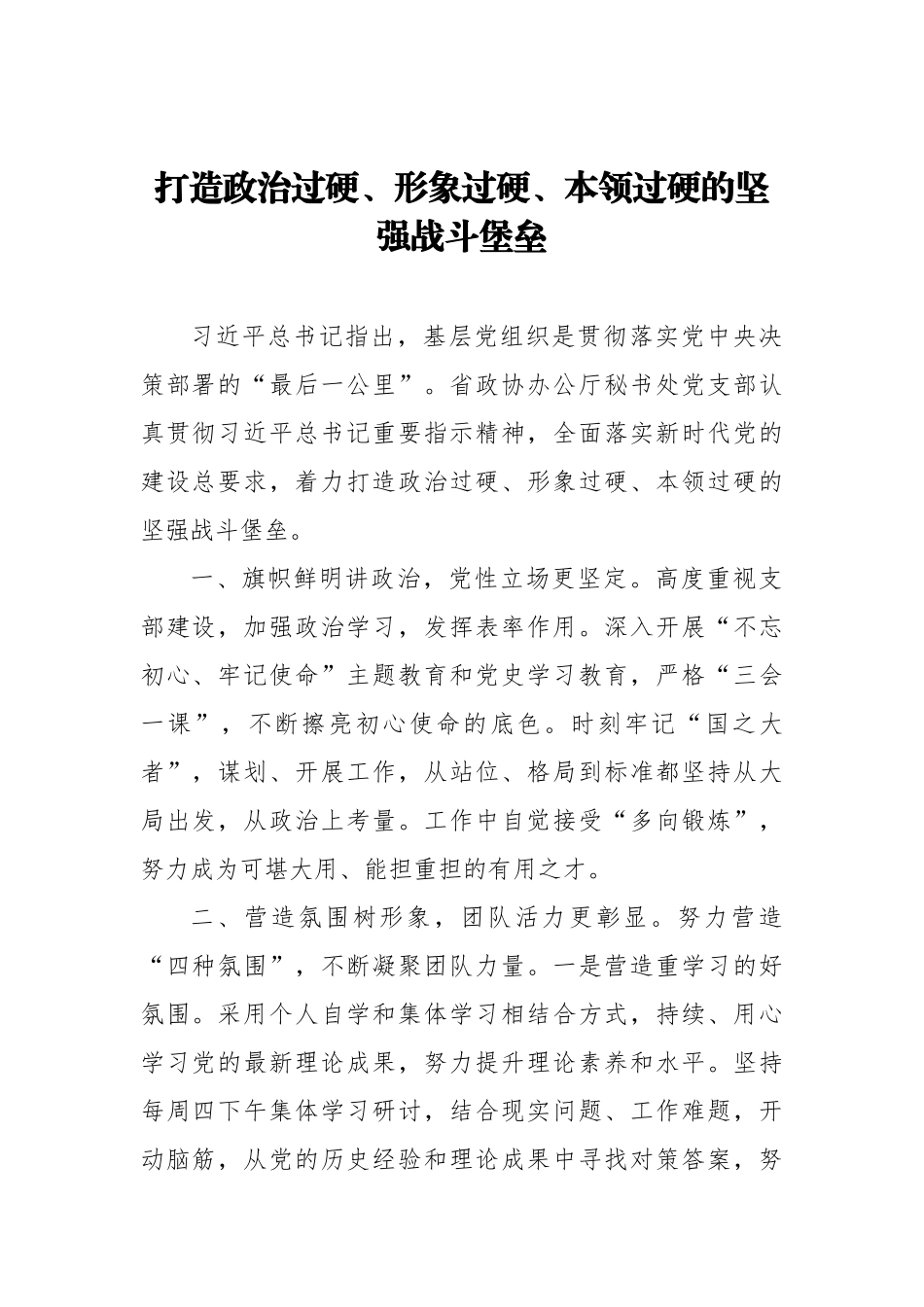 政协系统党的建设工作经验交流会发言汇编（22篇）_第3页