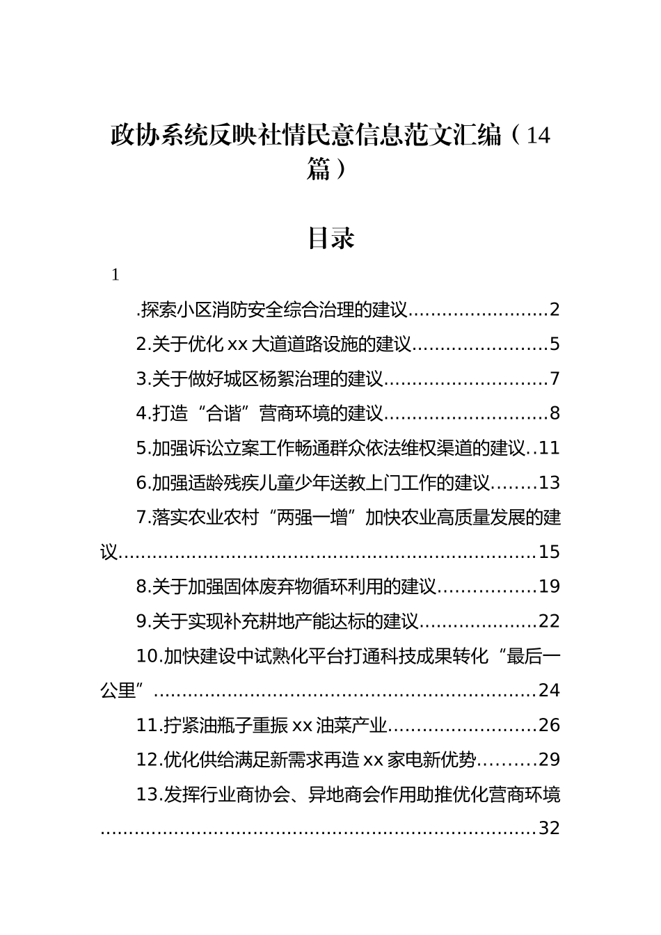 政协系统反映社情民意信息范文汇编（14篇）_第1页