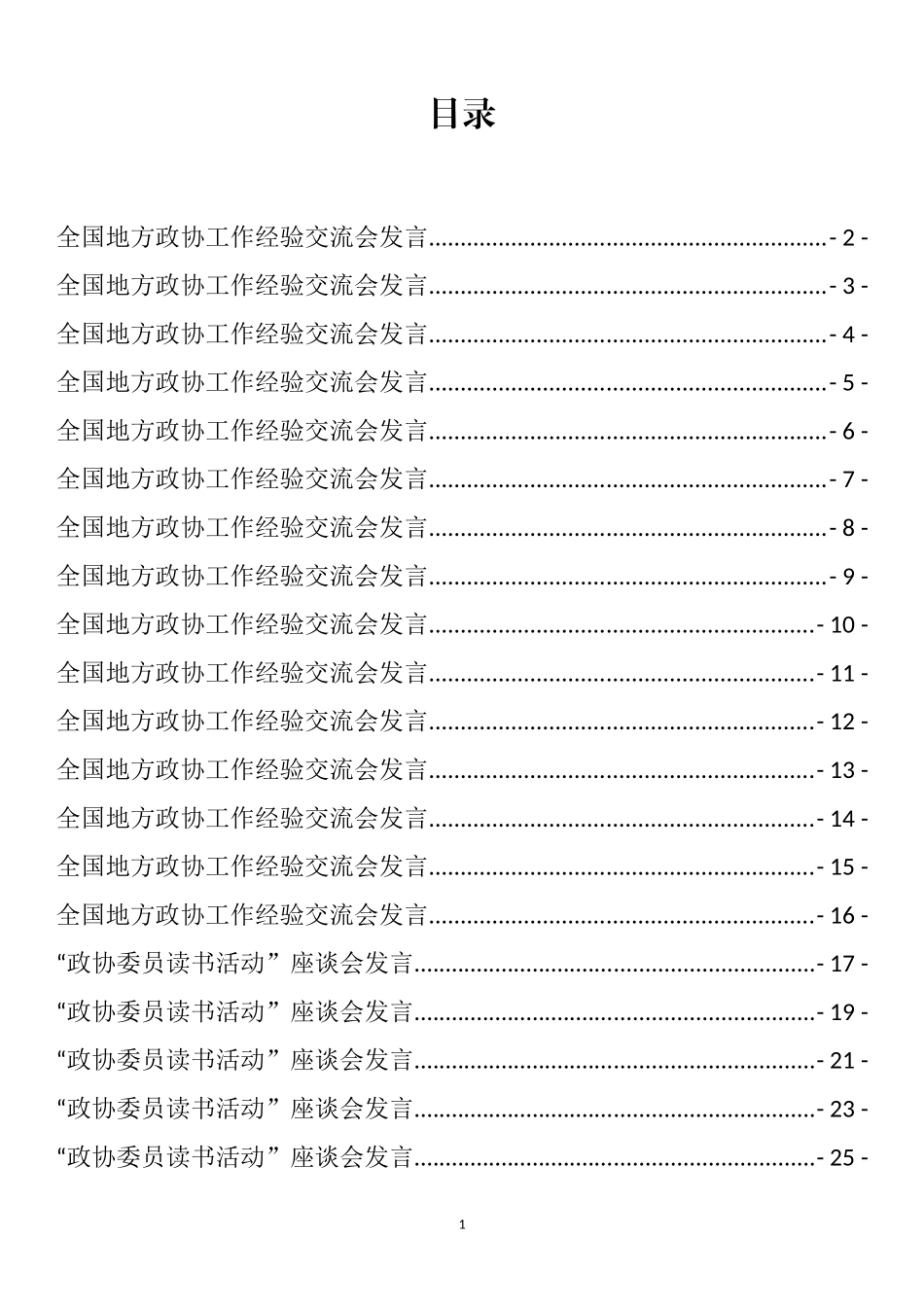 政协经验交流发言和政协委员读书心得体会、座谈发言汇编（29篇）_第1页