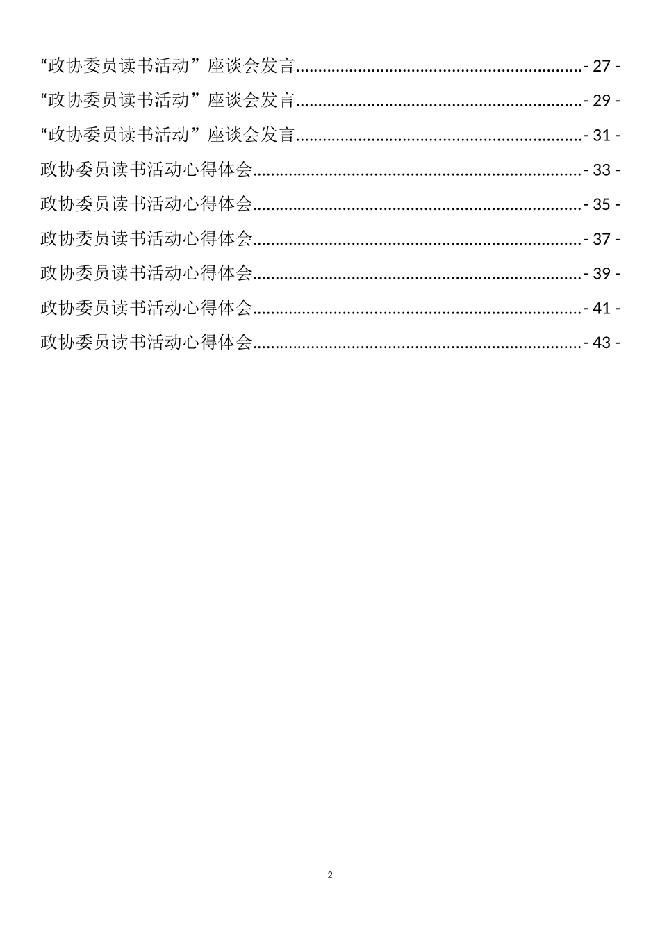 政协经验交流发言和政协委员读书心得体会、座谈发言汇编（29篇）_第2页