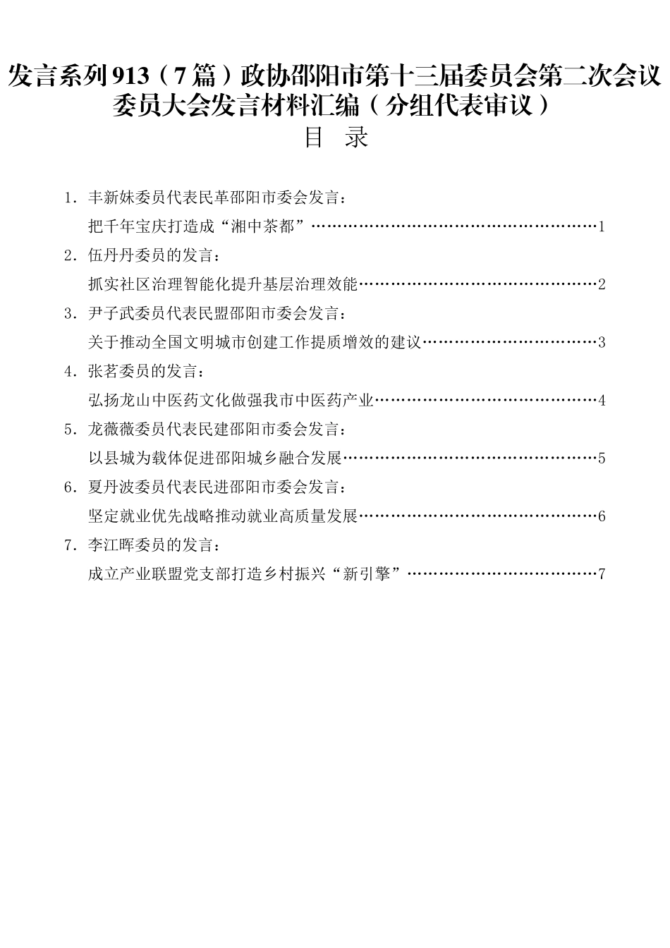 政协邵阳市第十三届委员会第二次会议委员大会发言材料汇编（分组代表审议）_第1页