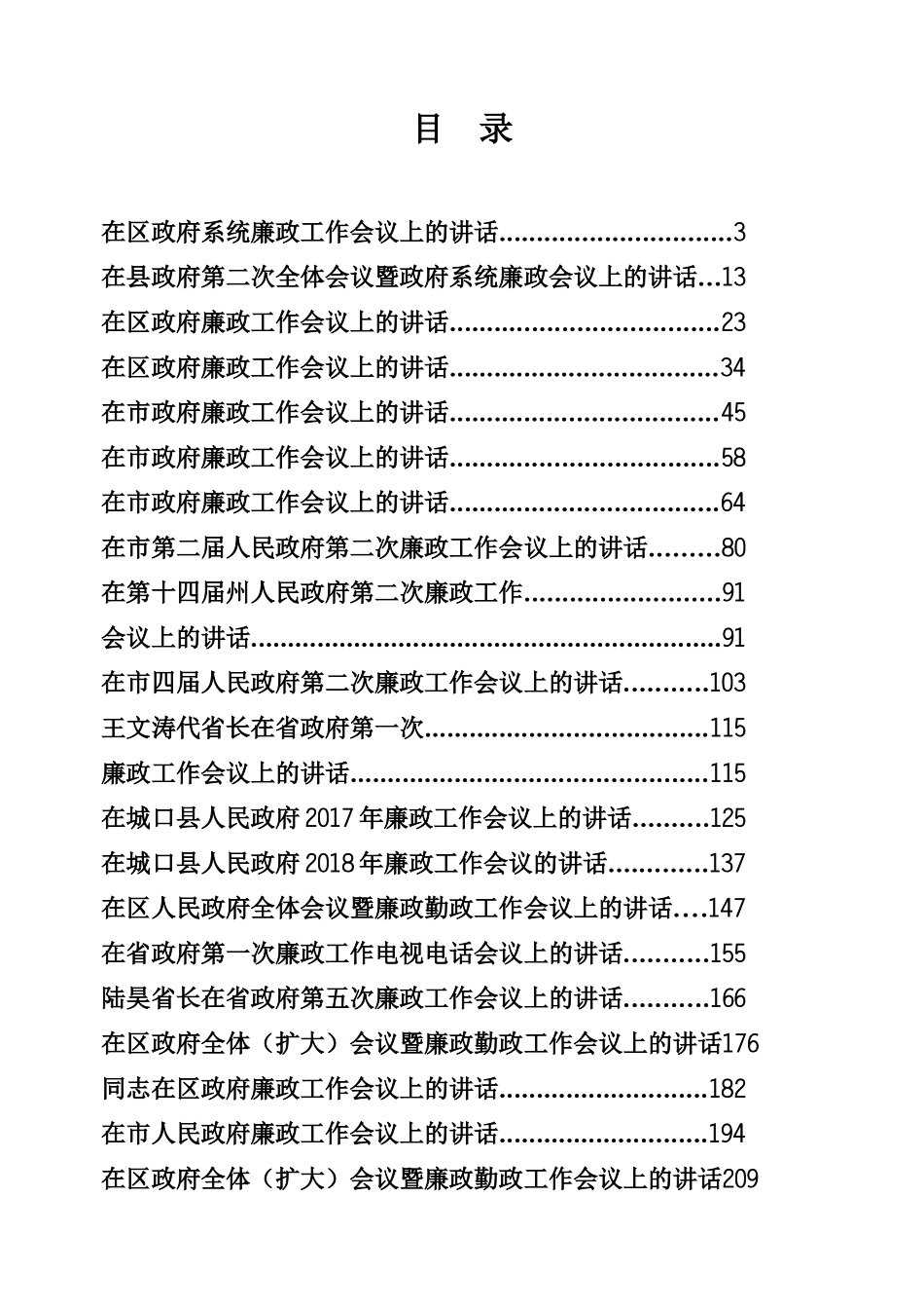 政府廉政工作会议讲话专辑（352页、23万字）_第1页