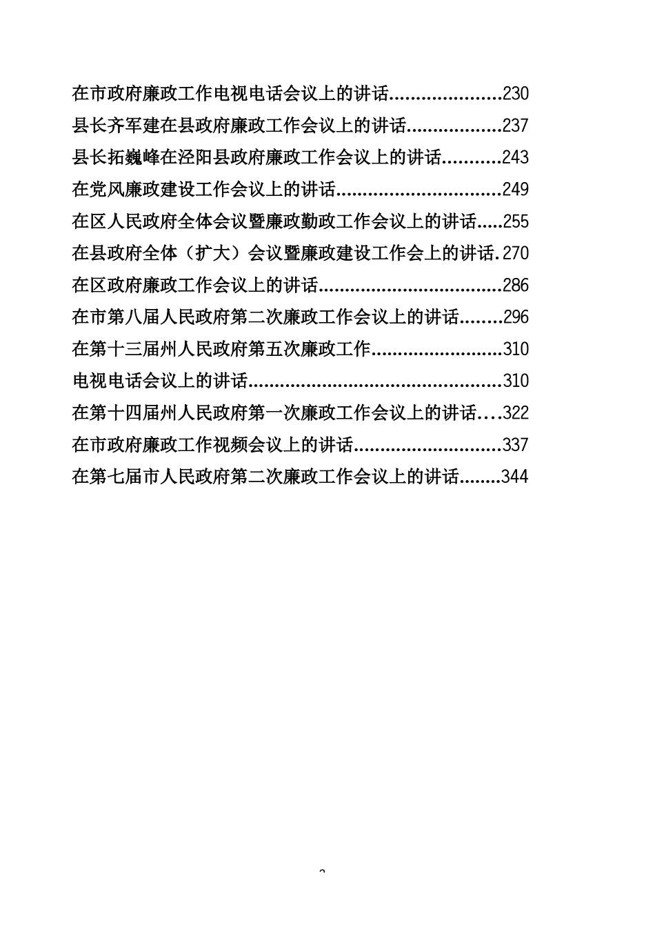 政府廉政工作会议讲话专辑（352页、23万字）_第2页