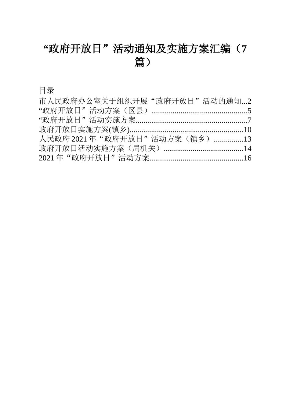 政府开放日活动通知及实施方案汇编7篇_第1页