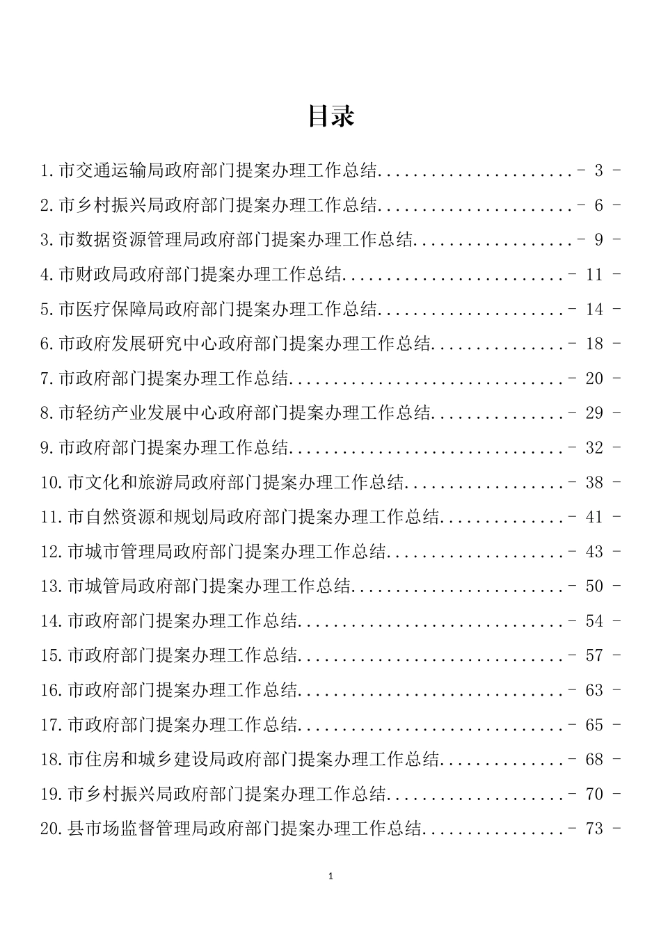 政府提案办理工作总结、汇报汇编（33篇）_第1页