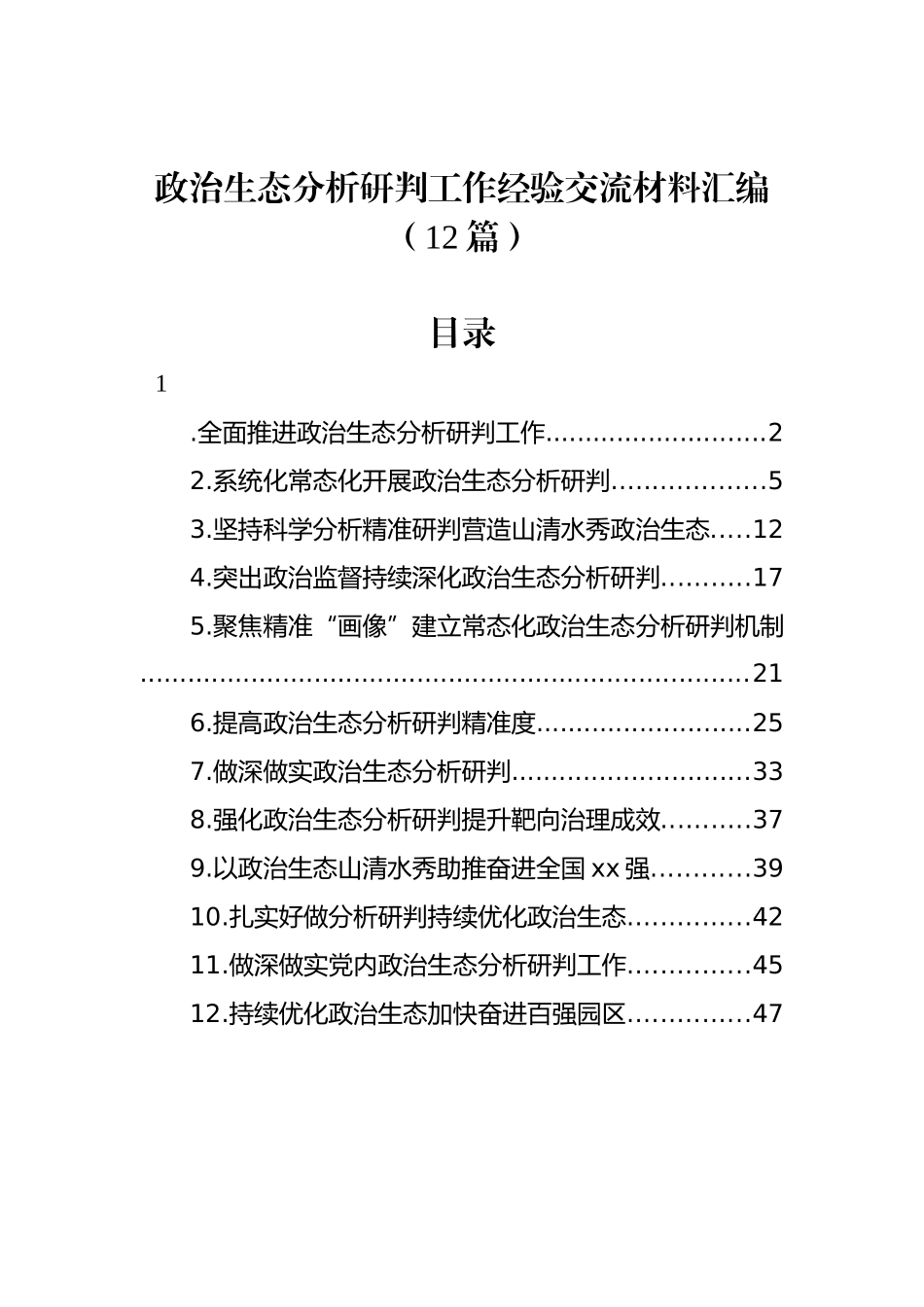 政治生态分析研判工作经验交流材料汇编（12篇）_第1页