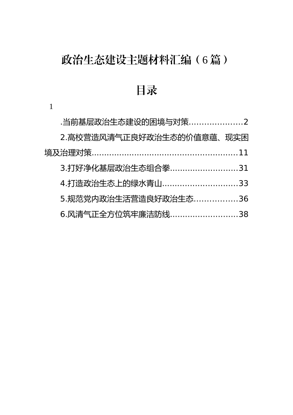 政治生态建设主题材料汇编（6篇）_第1页