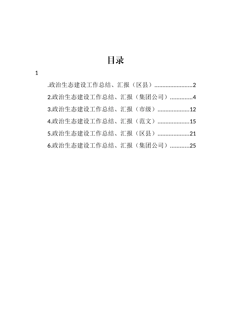 政治生态建设工作总结、汇报材料汇编_第1页