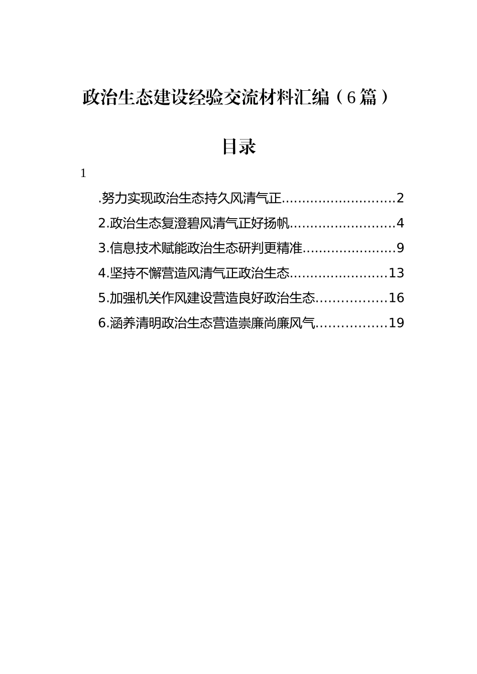 政治生态建设经验交流材料汇编（6篇）_第1页