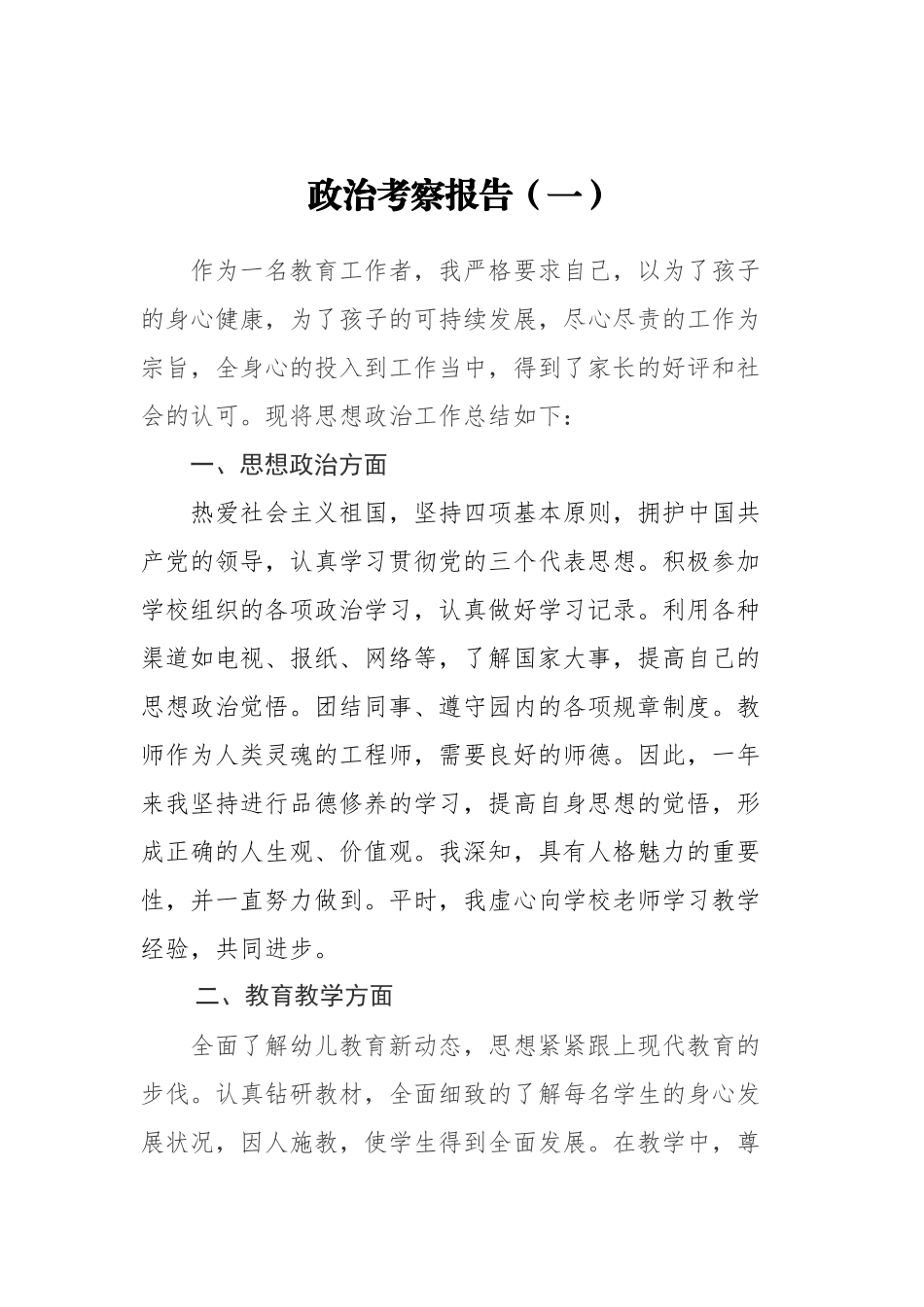 政治考察报告汇编（共6篇）_第2页