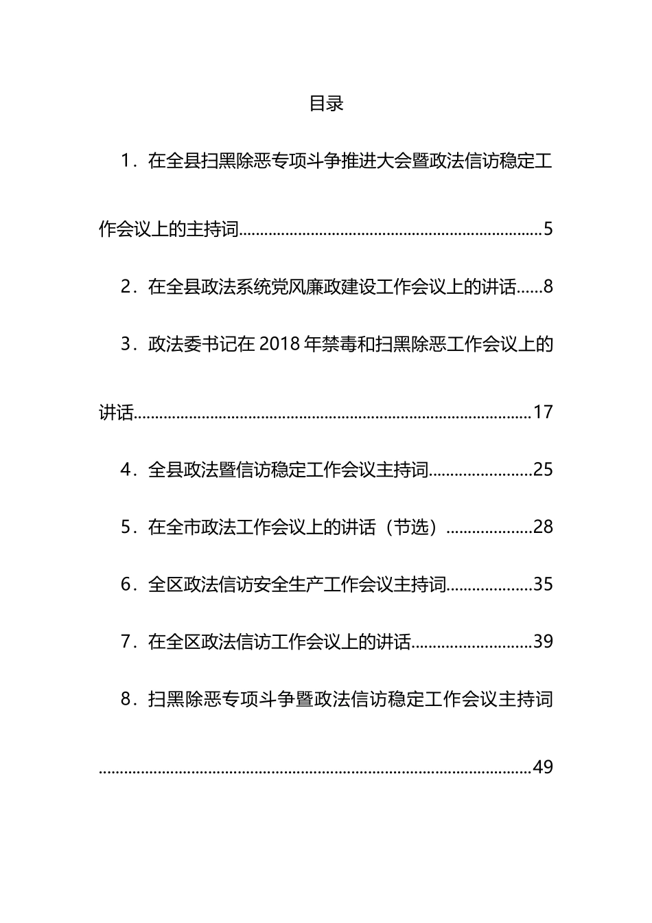 政法公安信访会议讲话汇编（53篇）_第1页