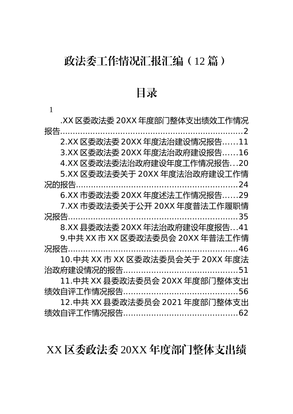 政法委工作情况汇报汇编（12篇）_第1页