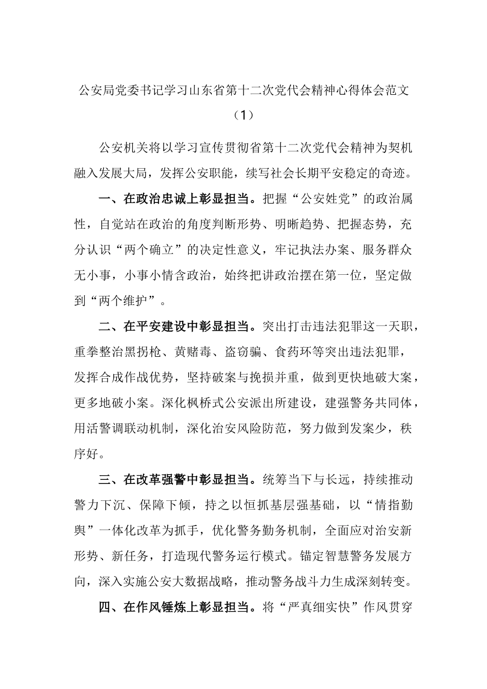 政法干部学习山东省第十二次党代会精神心得体会汇编（11篇）_第1页