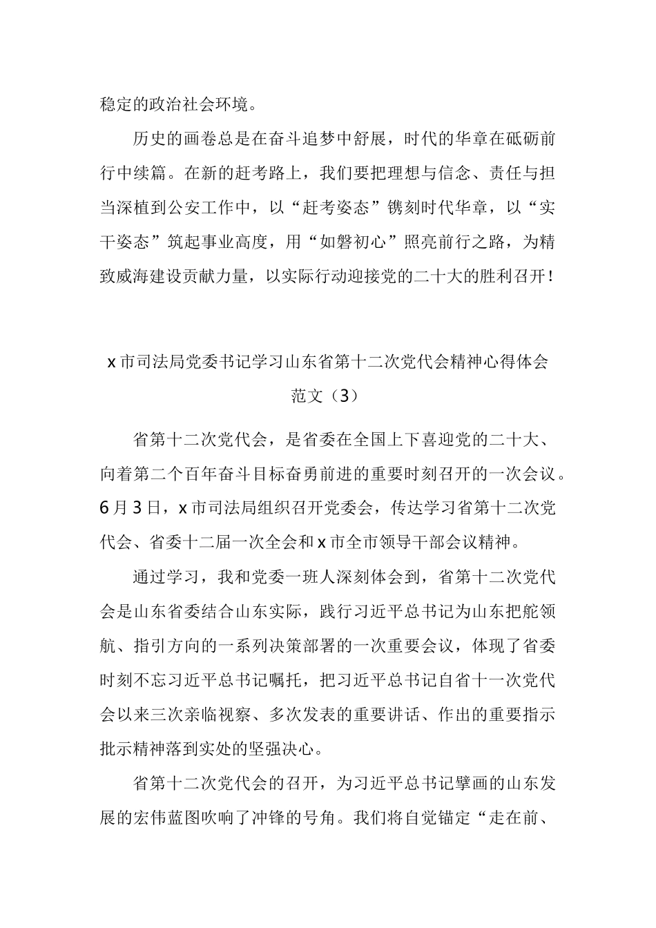 政法干部学习山东省第十二次党代会精神心得体会汇编（11篇）_第3页