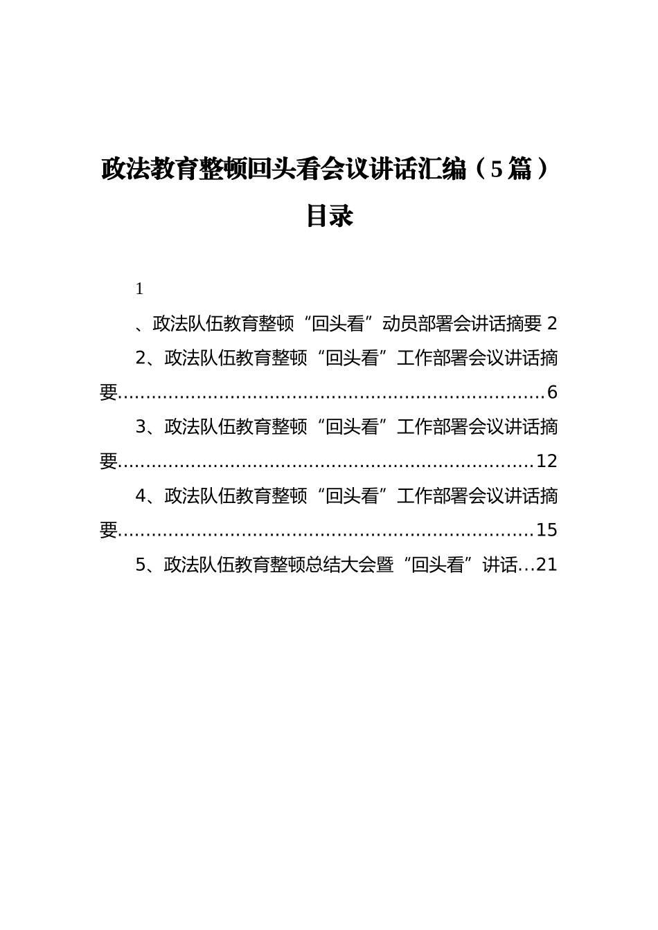 政法教育整顿回头看会议讲话汇编（5篇）_第1页