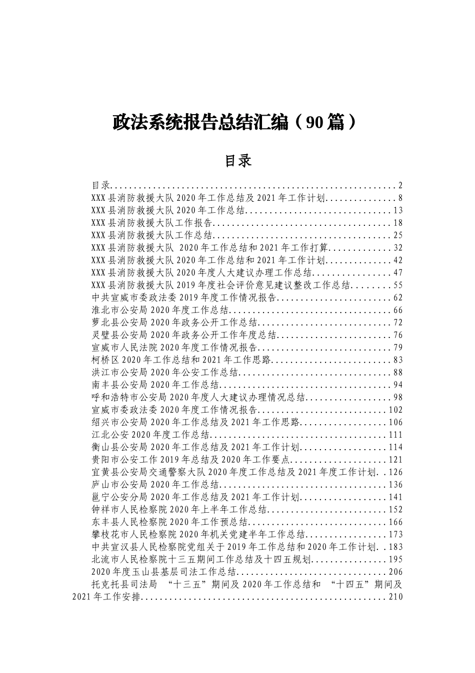 政法系统报告总结汇编（90篇）_第1页