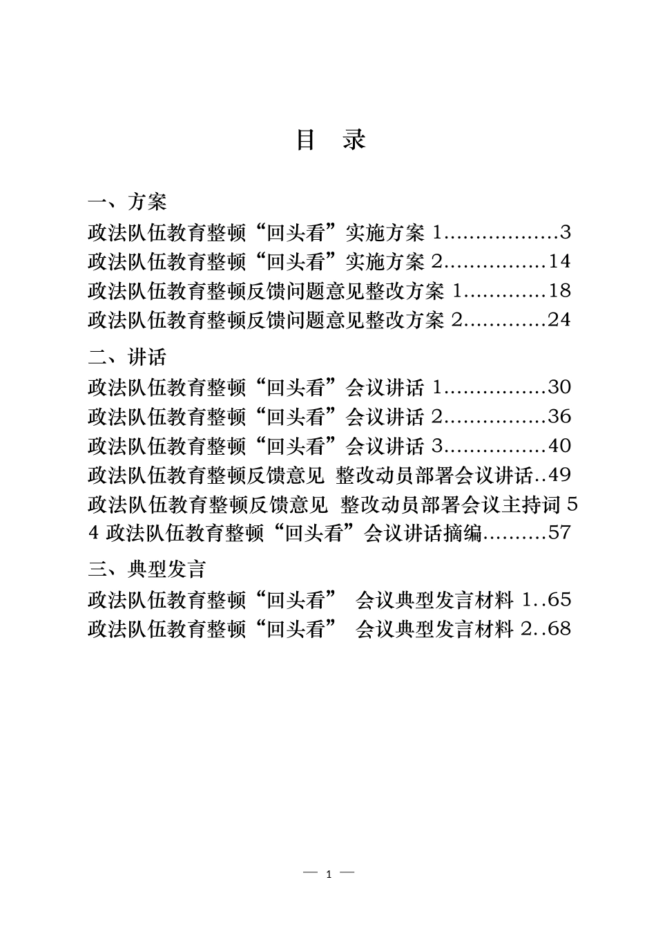 政法队伍教育整顿“回头看”反馈意见整改方案和讲话汇编（15篇）_第1页