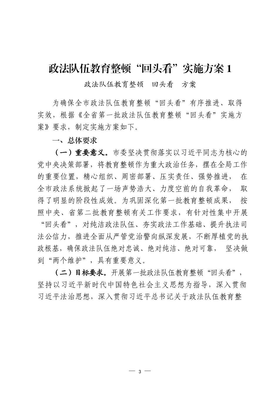 政法队伍教育整顿“回头看”反馈意见整改方案和讲话汇编（15篇）_第3页