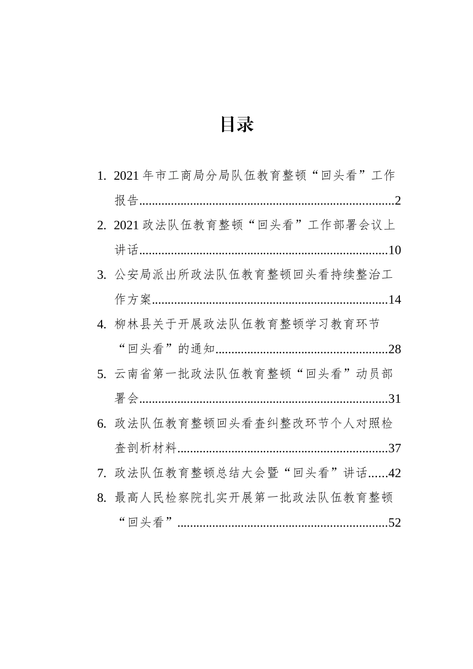 政法队伍教育整顿“回头看”相关材料汇编（8篇） (1)_第1页