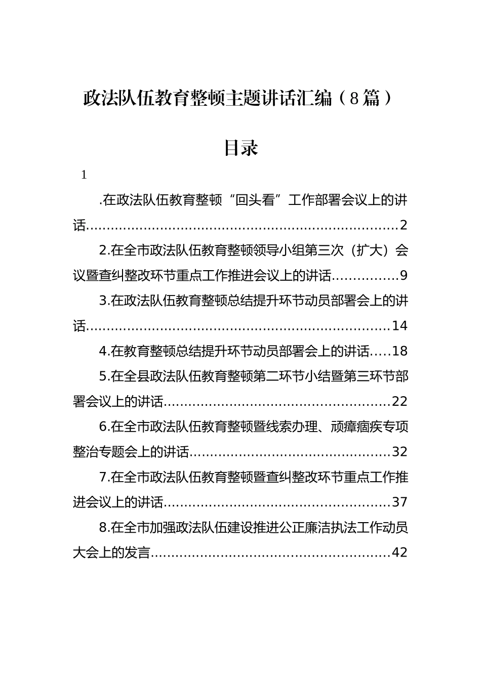 政法队伍教育整顿主题讲话汇编（8篇）_第1页