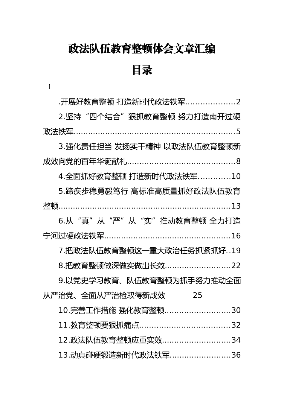 政法队伍教育整顿体会文章汇编（13篇）_第1页