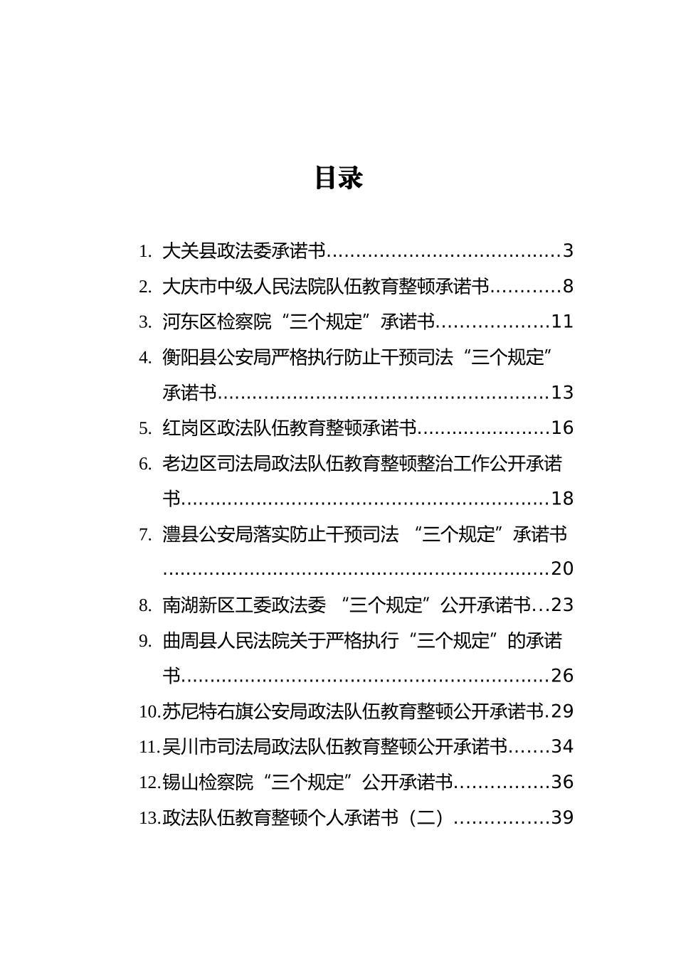 政法队伍教育整顿公开承诺书汇编（23篇）_第1页