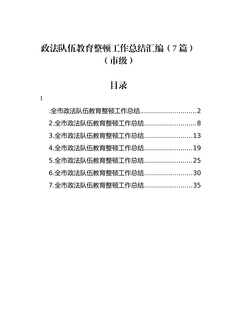 政法队伍教育整顿工作总结汇编（7篇）（市级）_第1页