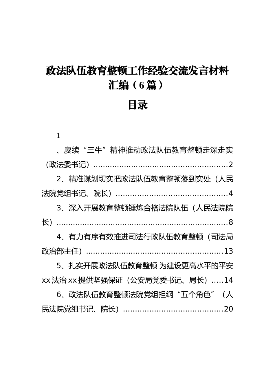 政法队伍教育整顿工作经验交流发言材料汇编（6篇）_第1页