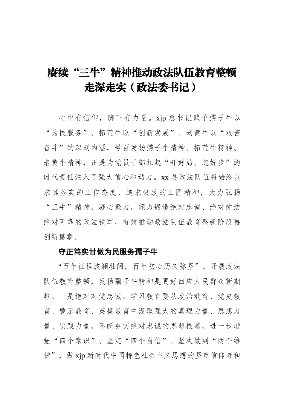 政法队伍教育整顿工作经验交流发言材料汇编（6篇）_第2页