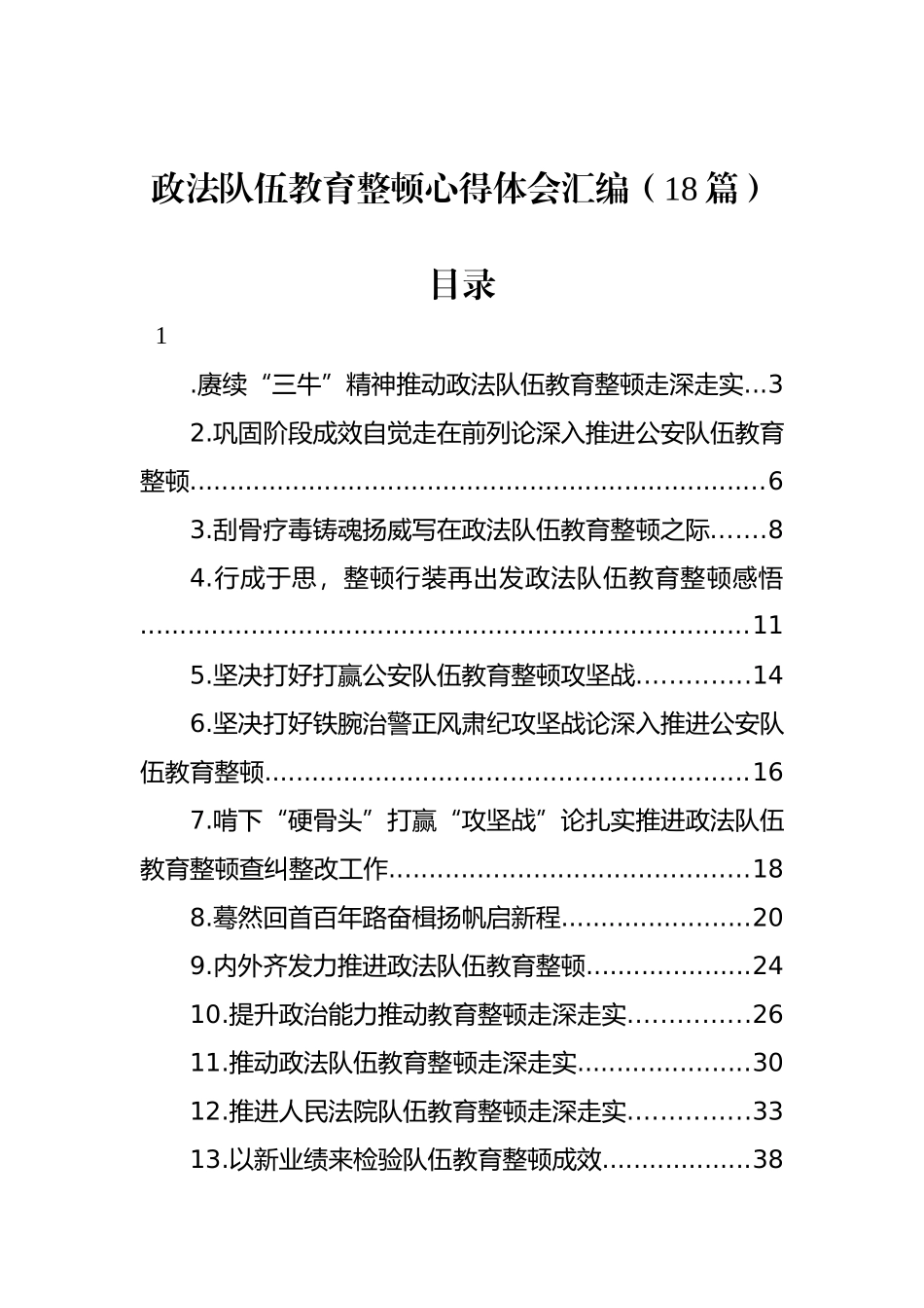 政法队伍教育整顿心得体会汇编（18篇）_第1页