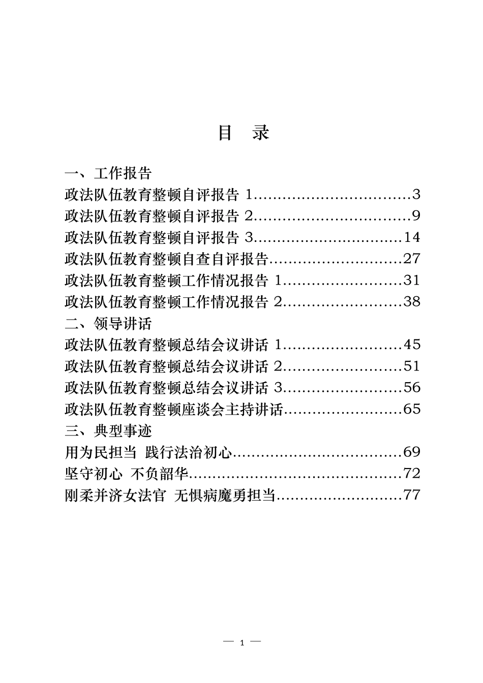 政法队伍教育整顿总结自评报告和领导讲话、典型事迹等汇编（18篇）_第1页