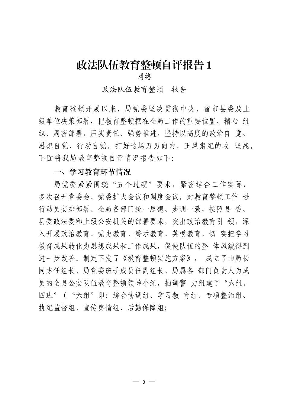 政法队伍教育整顿总结自评报告和领导讲话、典型事迹等汇编（18篇）_第3页